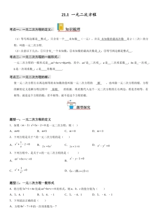 2025-2026人教九年级数学上册高分突破21.1 一元二次方程（附名师详解）