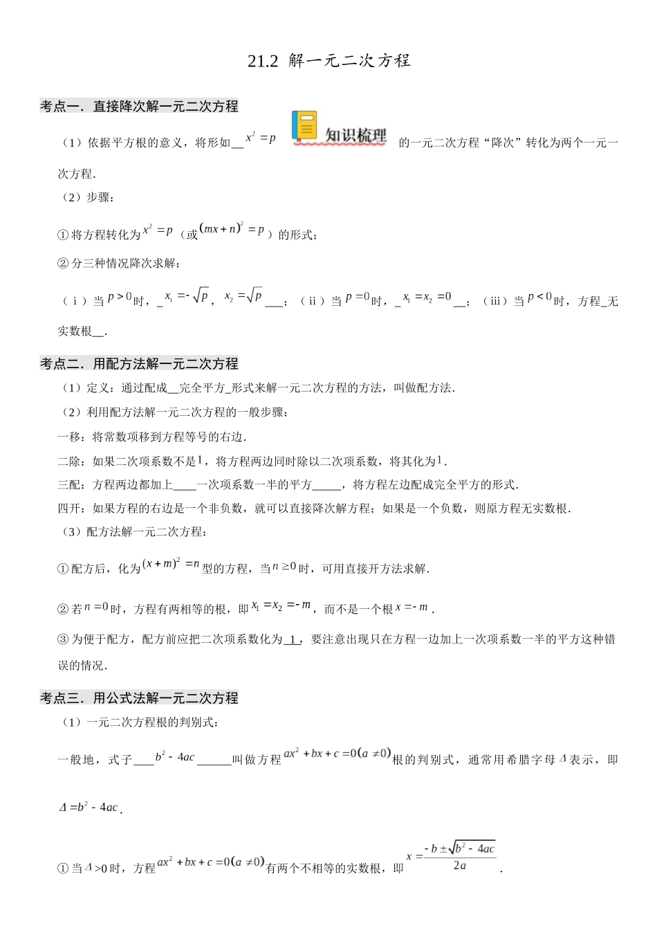 2025-2026人教九年级数学上册高分突破21.2 解一元二次方程（附名师详解）_第1页