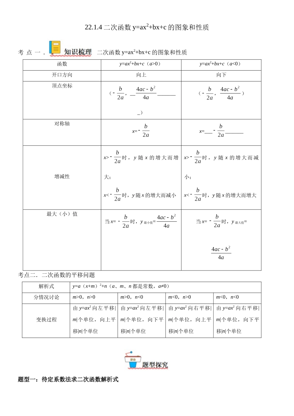 2025-2026人教九年级数学上册高分突破22.1.4 二次函数y=ax2+bx+c的图象和性质（附名师详解）_第1页