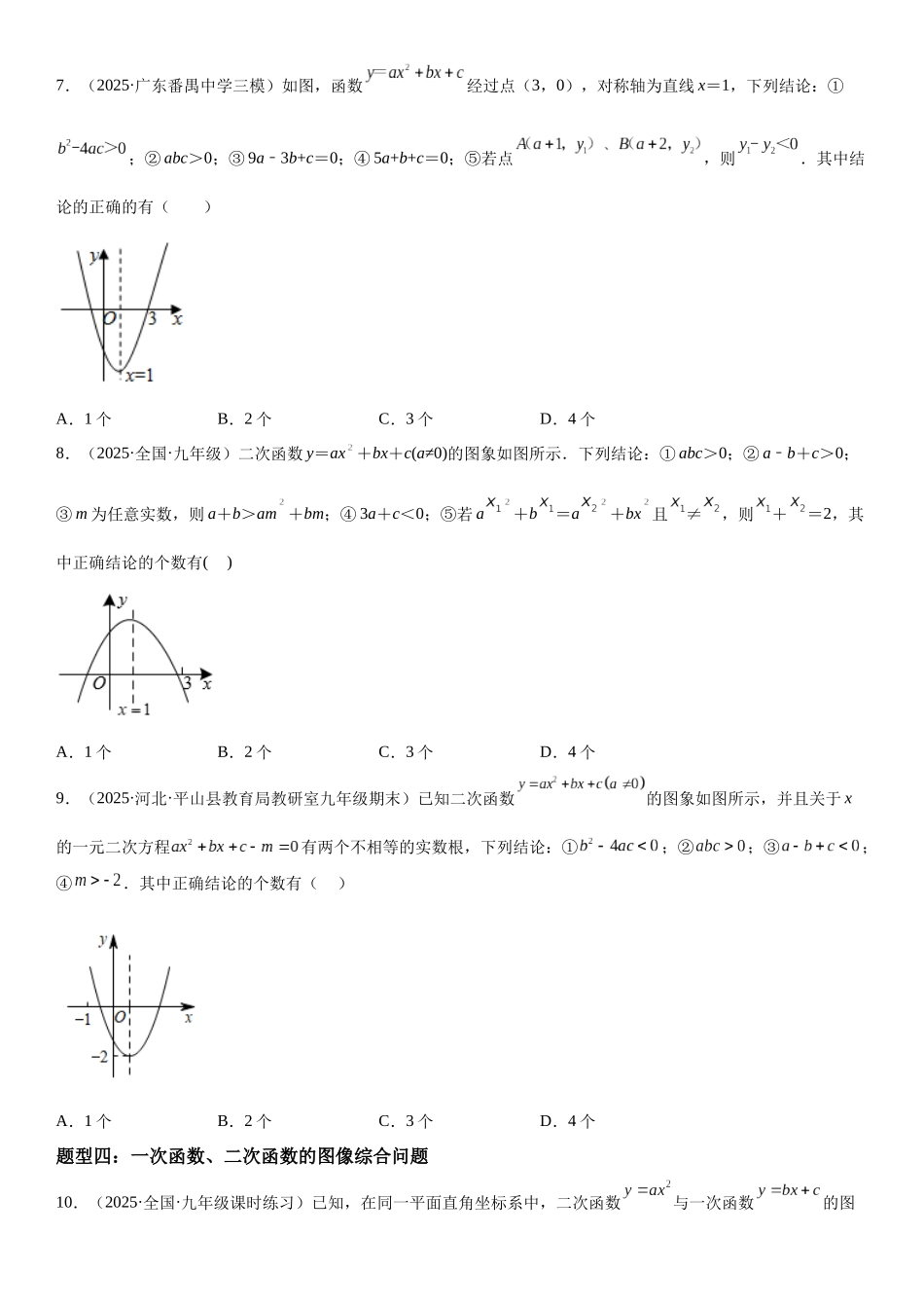 2025-2026人教九年级数学上册高分突破22.1.4 二次函数y=ax2+bx+c的图象和性质（附名师详解）_第3页