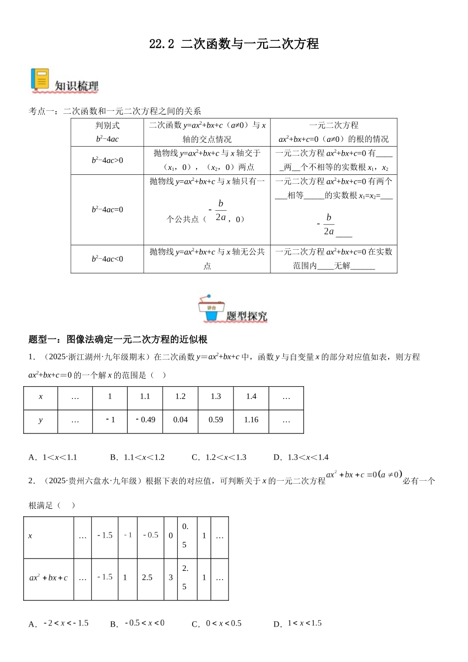 2025-2026人教九年级数学上册高分突破22.2 二次函数与一元二次方程（附名师详解）_第1页