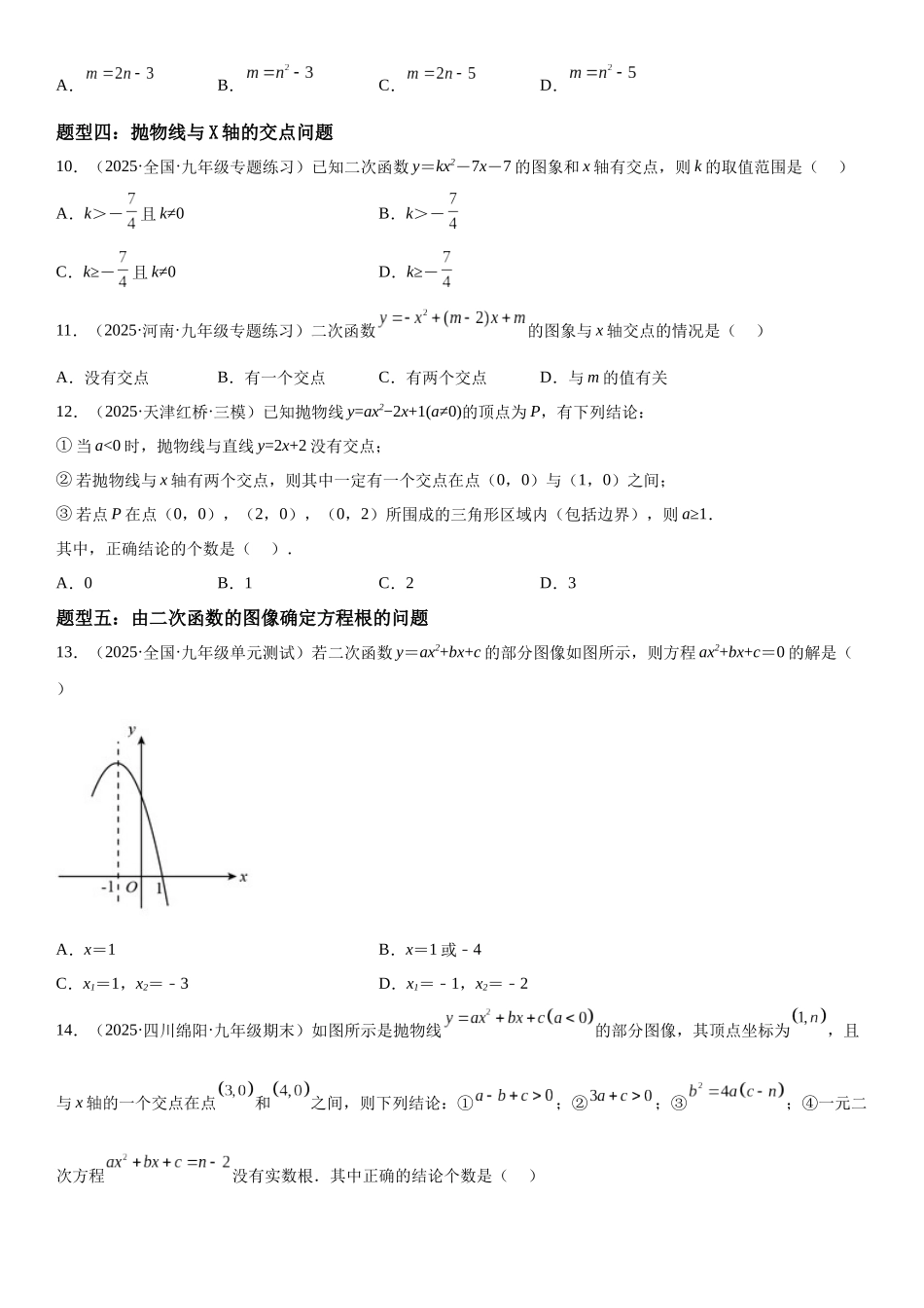 2025-2026人教九年级数学上册高分突破22.2 二次函数与一元二次方程（附名师详解）_第3页