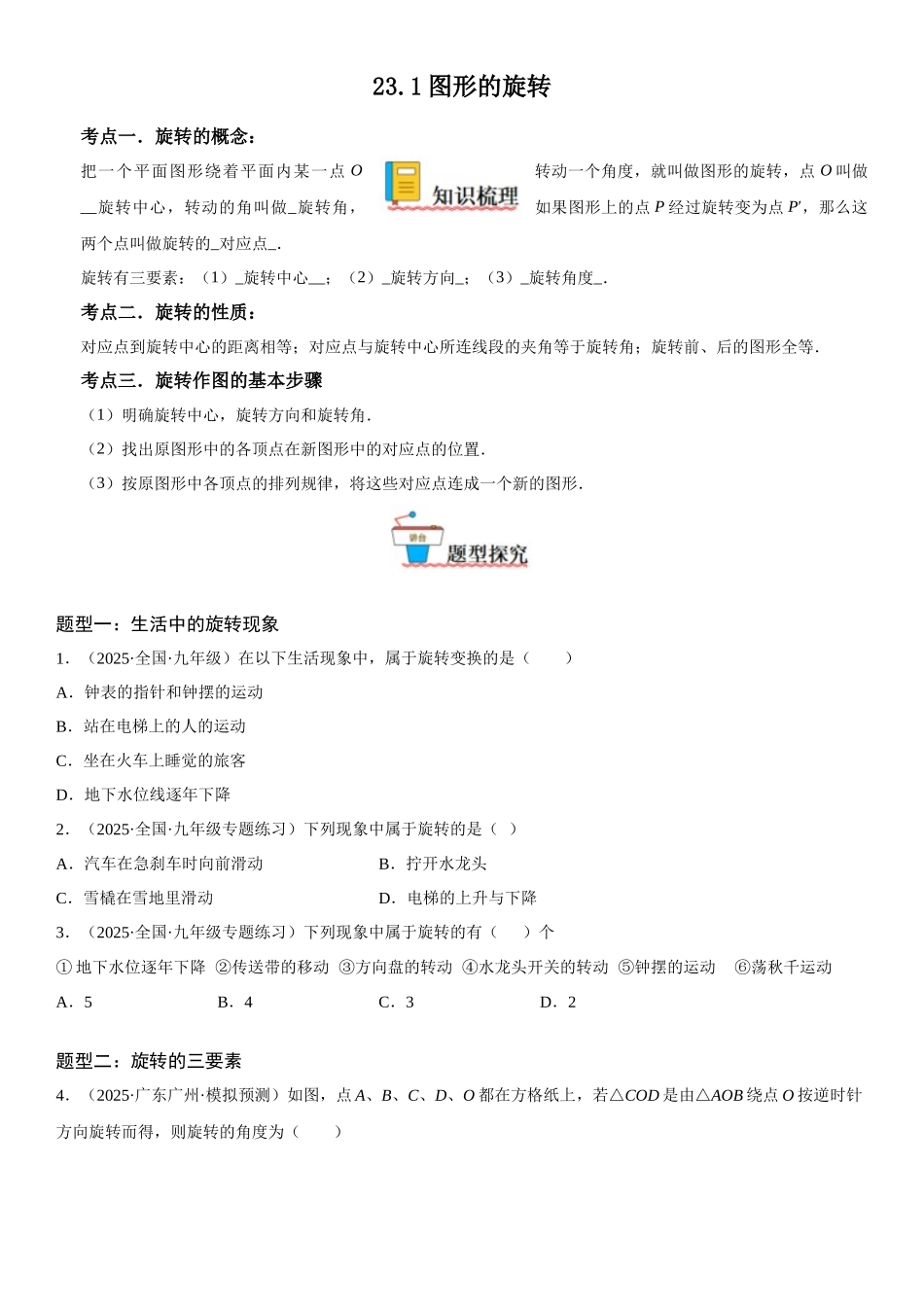 2025-2026人教九年级数学上册高分突破23.1 图形的旋转（附名师详解）_第1页
