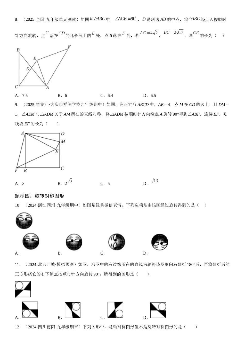 2025-2026人教九年级数学上册高分突破23.1 图形的旋转（附名师详解）_第3页