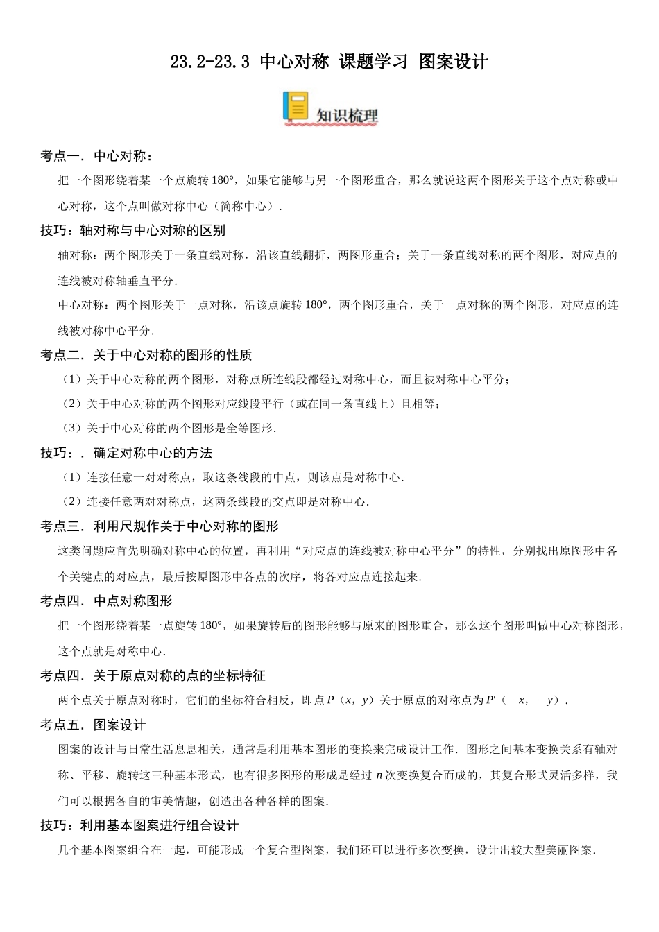 2025-2026人教九年级数学上册高分突破23.2-23.3 中心对称 课题学习 图案设计（附名师详解）_第1页