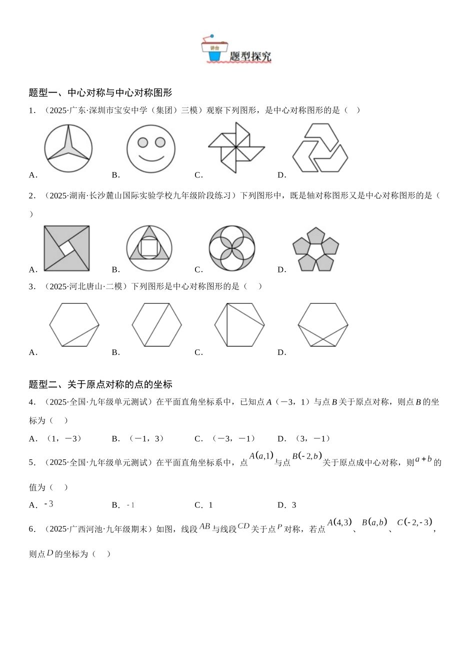 2025-2026人教九年级数学上册高分突破23.2-23.3 中心对称 课题学习 图案设计（附名师详解）_第2页