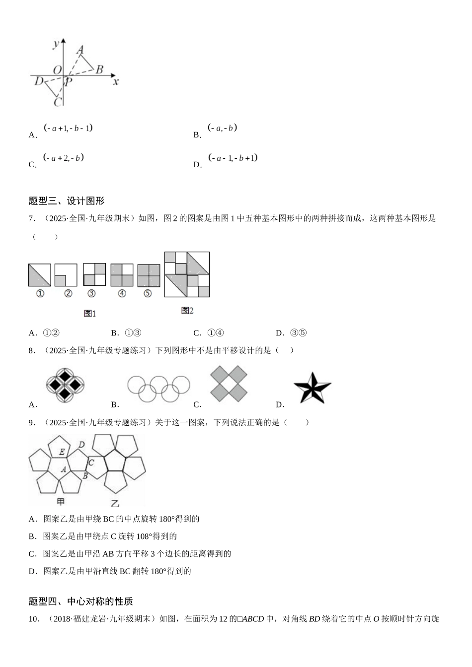 2025-2026人教九年级数学上册高分突破23.2-23.3 中心对称 课题学习 图案设计（附名师详解）_第3页