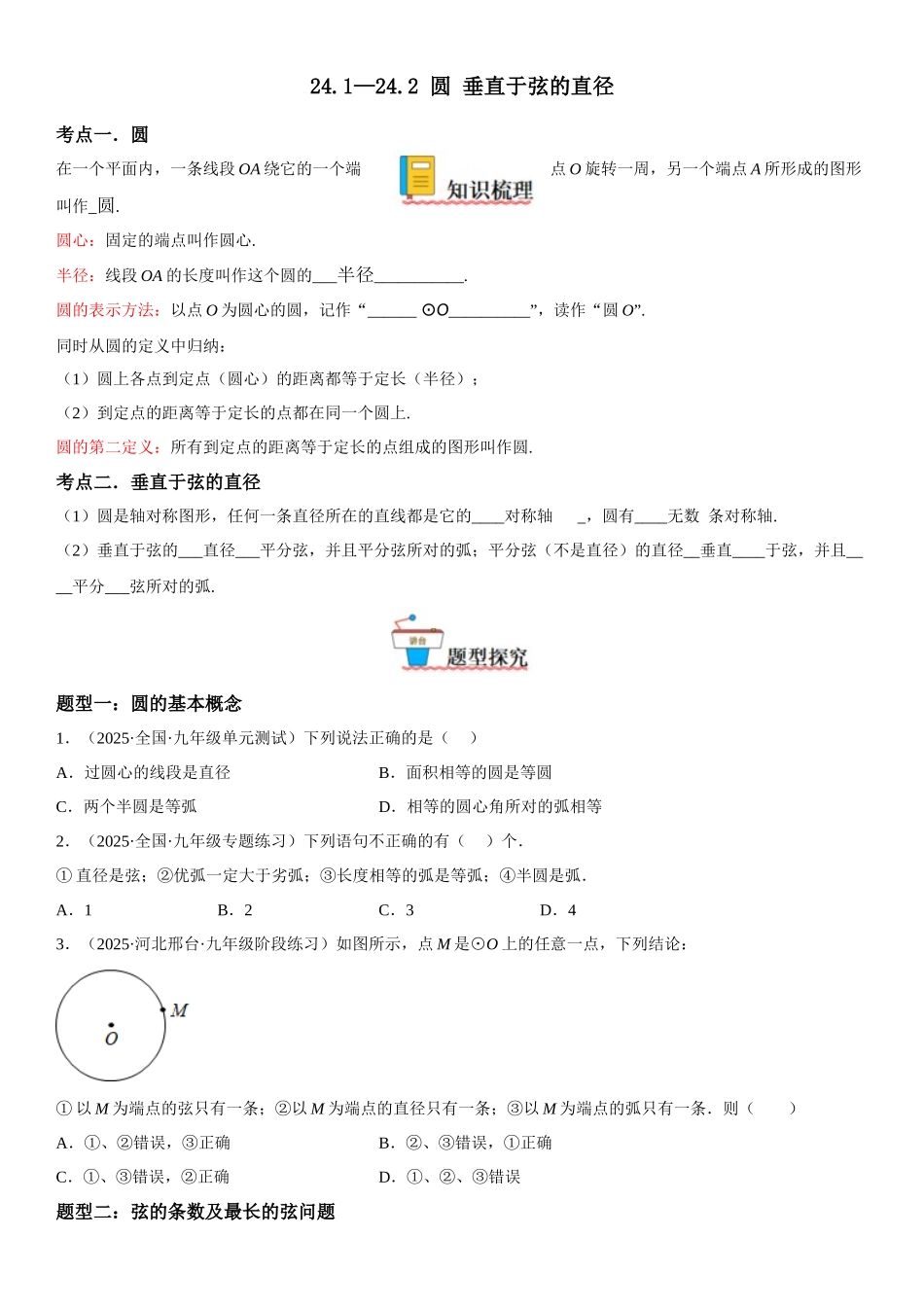 2025-2026人教九年级数学上册高分突破24.1-24.2 圆 垂直于弦的直径（附名师详解）_第1页