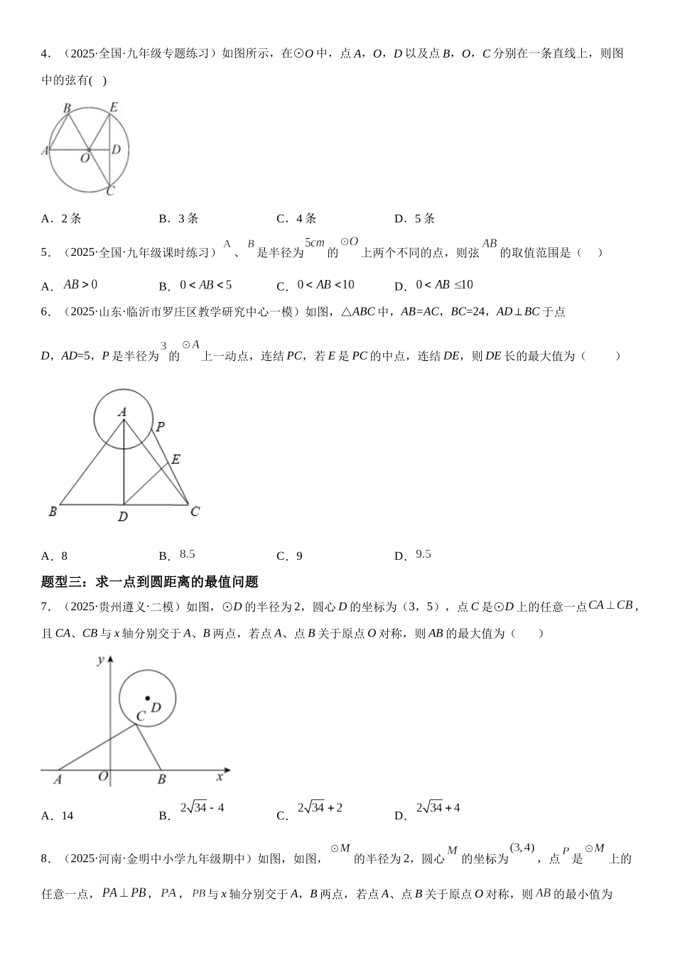 2025-2026人教九年级数学上册高分突破24.1-24.2 圆 垂直于弦的直径（附名师详解）_第2页