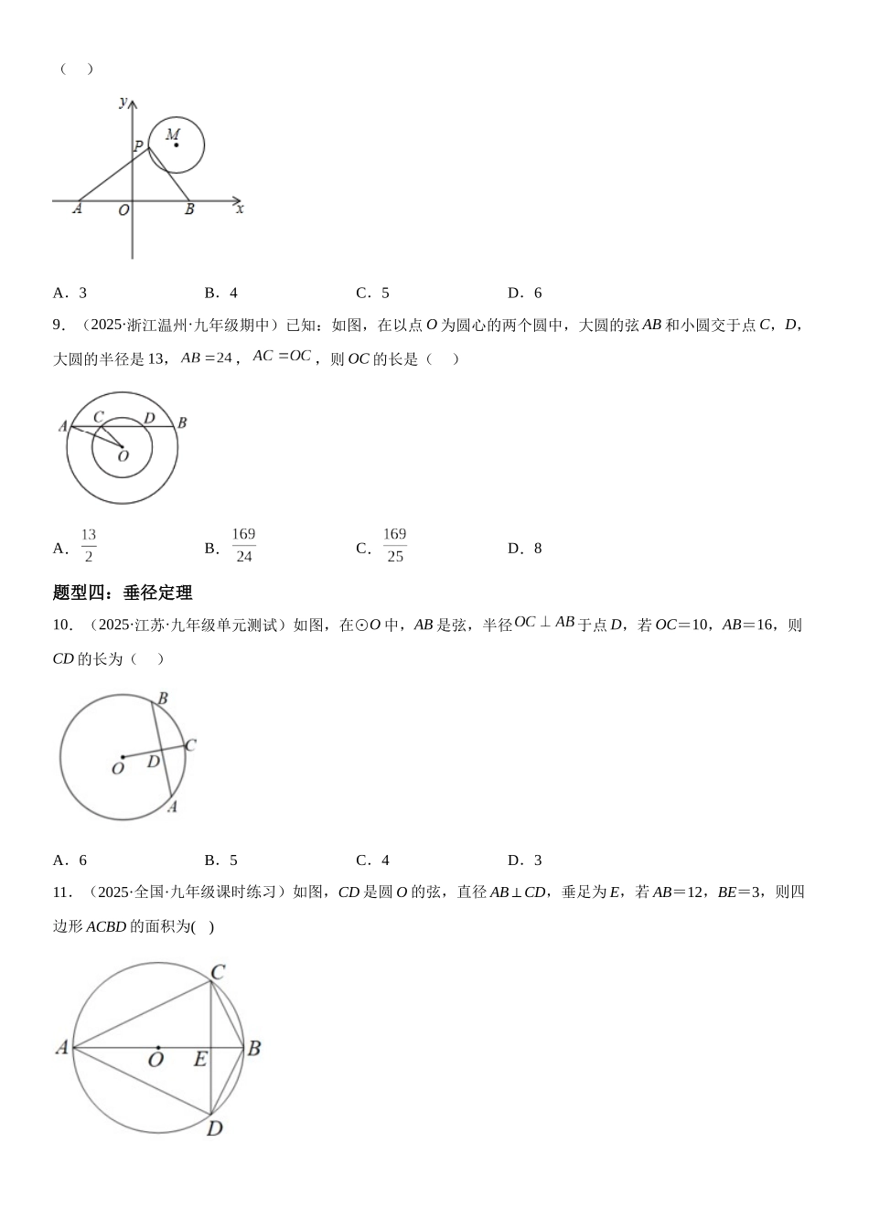 2025-2026人教九年级数学上册高分突破24.1-24.2 圆 垂直于弦的直径（附名师详解）_第3页