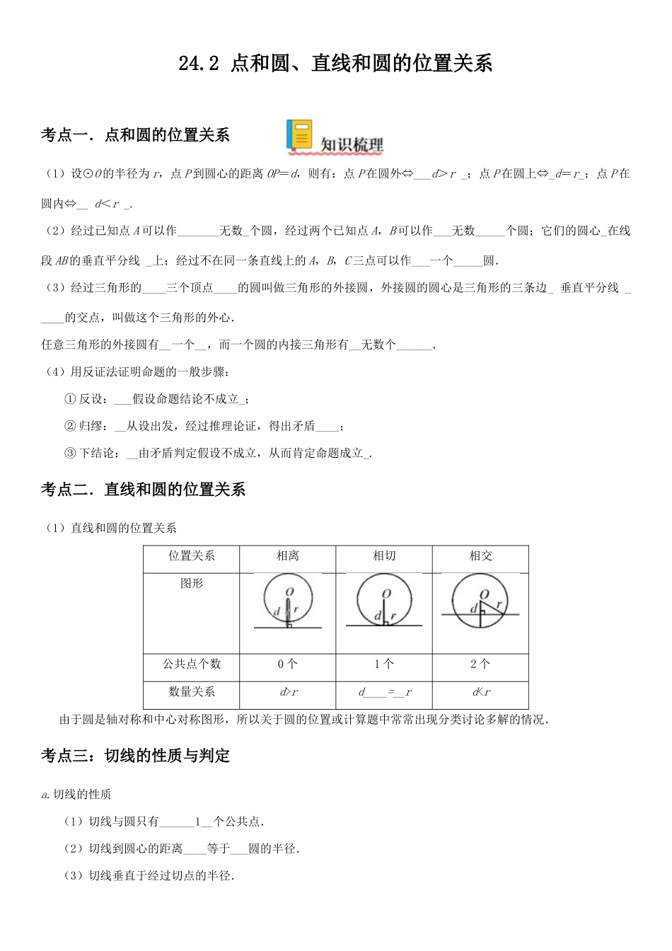 2025-2026人教九年级数学上册高分突破24.2 点和圆、直线和圆的位置关系（附名师详解）_第1页