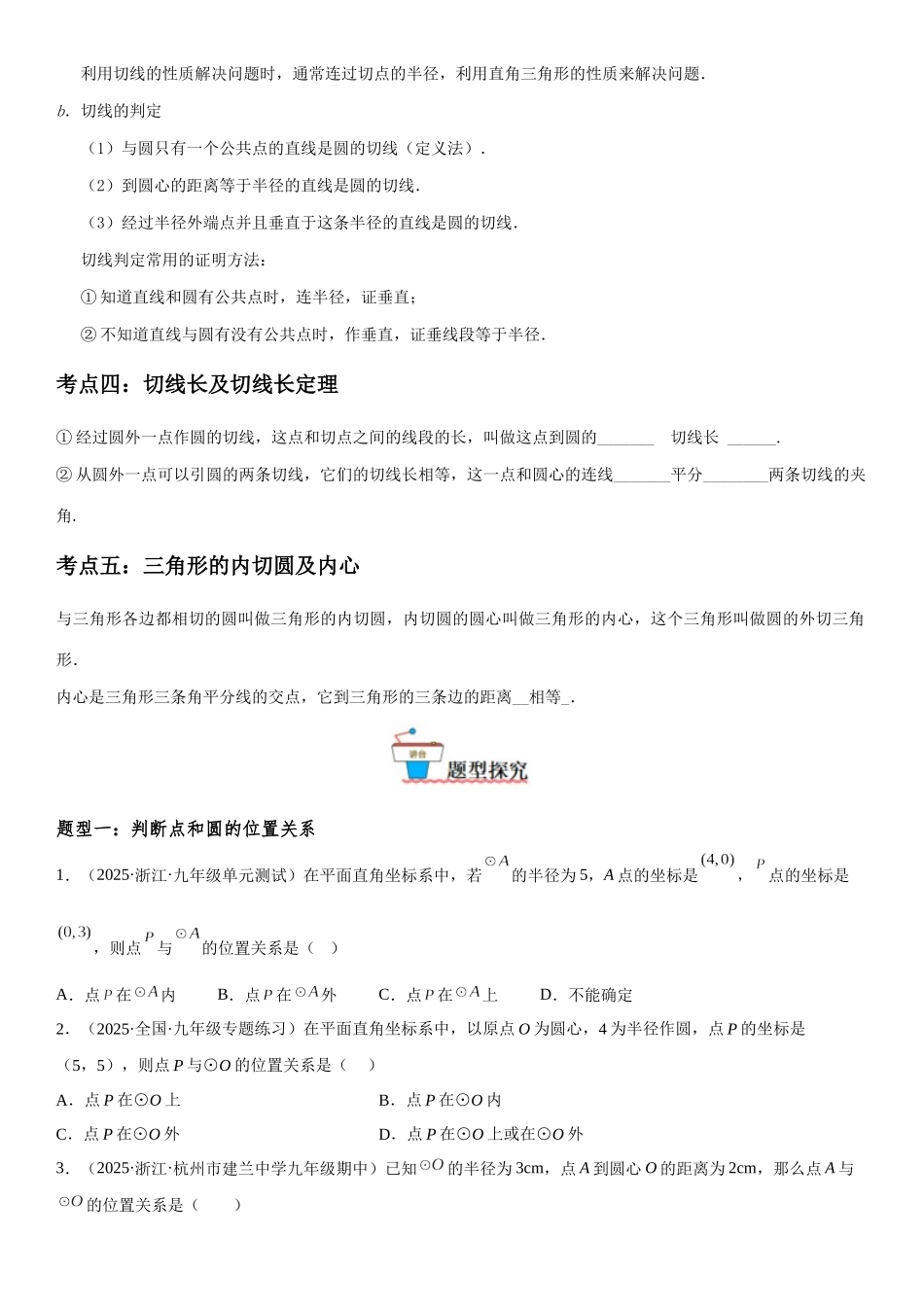 2025-2026人教九年级数学上册高分突破24.2 点和圆、直线和圆的位置关系（附名师详解）_第2页