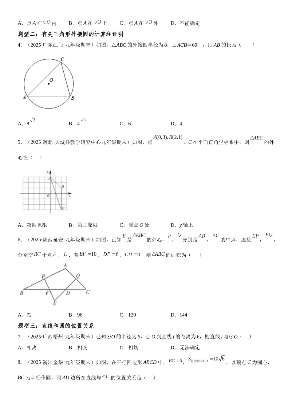 2025-2026人教九年级数学上册高分突破24.2 点和圆、直线和圆的位置关系（附名师详解）_第3页