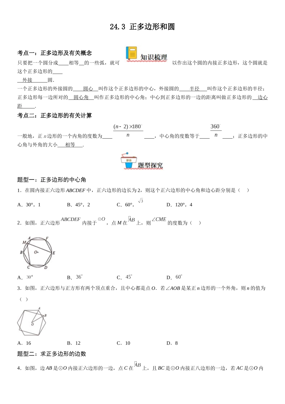 2025-2026人教九年级数学上册高分突破24.3 正多边形和圆（附名师详解）_第1页
