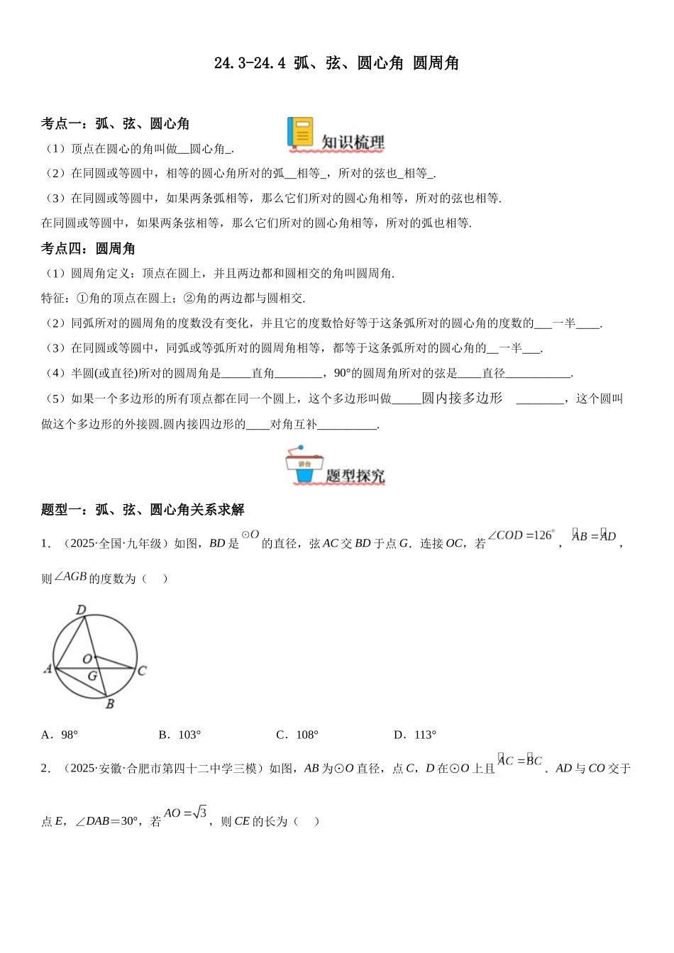 2025-2026人教九年级数学上册高分突破24.3-24.4 弧、弦、圆心角 圆周角（附名师详解）_第1页