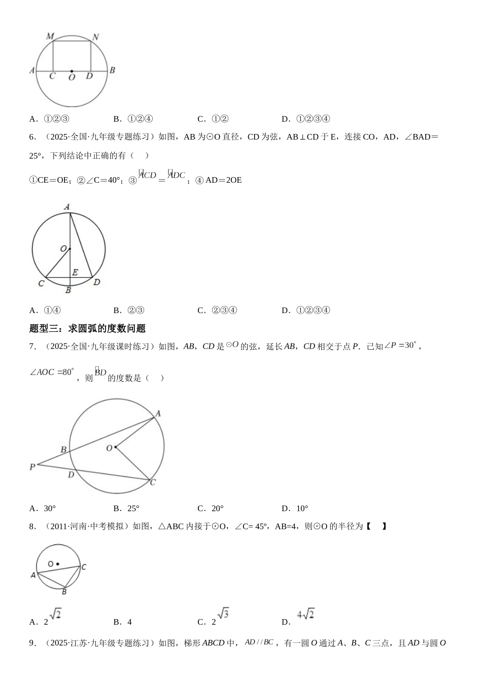 2025-2026人教九年级数学上册高分突破24.3-24.4 弧、弦、圆心角 圆周角（附名师详解）_第3页