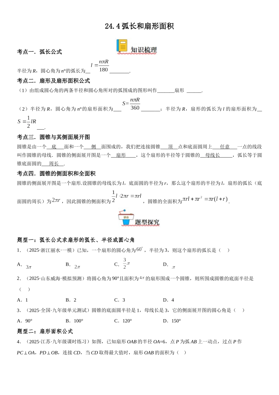 2025-2026人教九年级数学上册高分突破24.4 弧长和扇形面积（附名师详解）_第1页