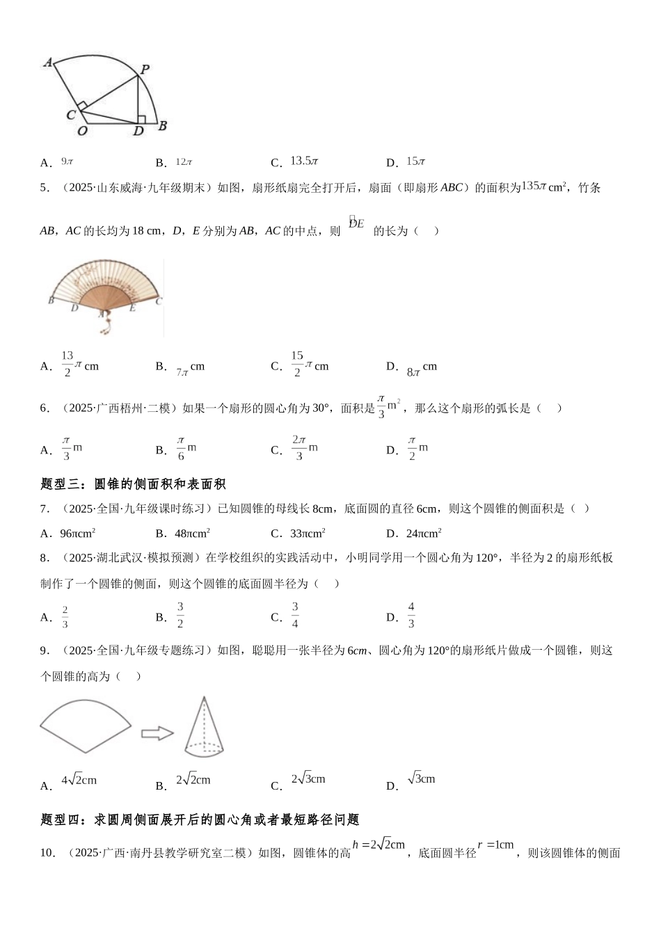 2025-2026人教九年级数学上册高分突破24.4 弧长和扇形面积（附名师详解）_第2页