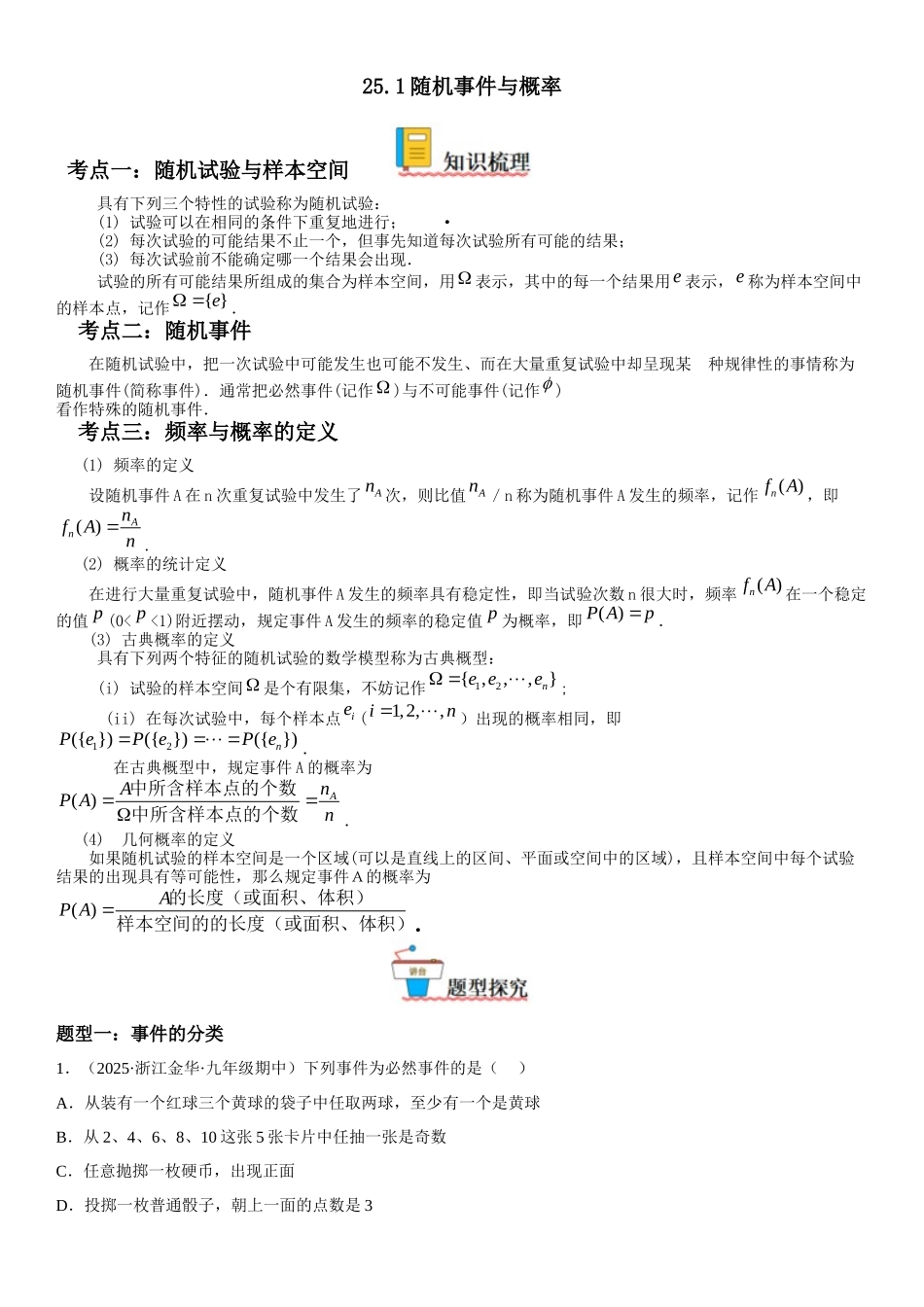 2025-2026人教九年级数学上册高分突破25.1 随机事件与概率（附名师详解）_第1页