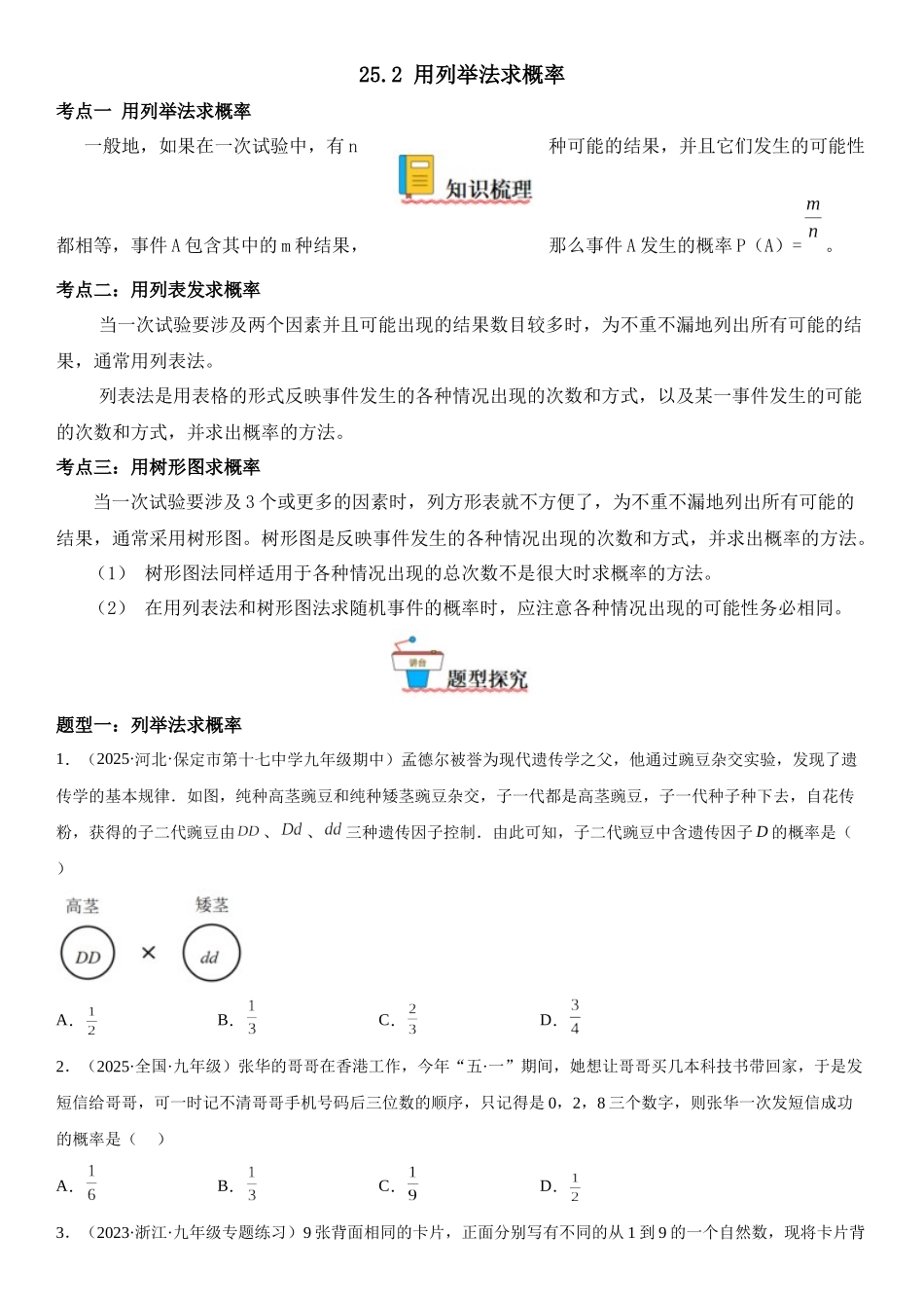 2025-2026人教九年级数学上册高分突破25.2 用列举法求概率（附名师详解）_第1页