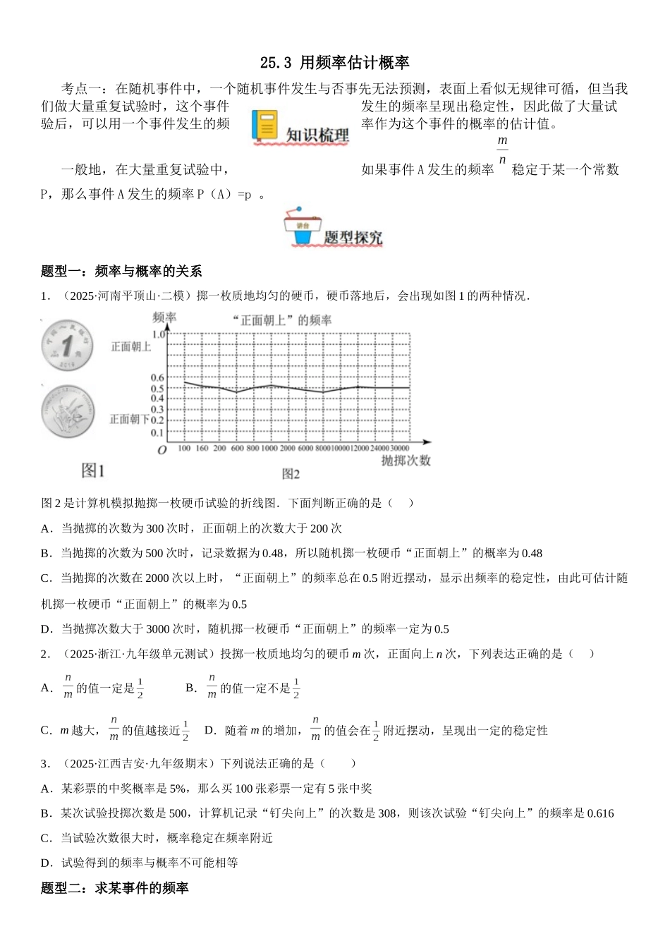 2025-2026人教九年级数学上册高分突破25.3 用频率估计概率（附名师详解）_第1页