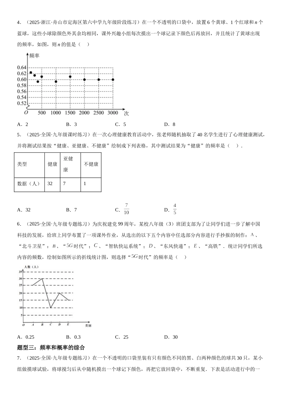 2025-2026人教九年级数学上册高分突破25.3 用频率估计概率（附名师详解）_第2页