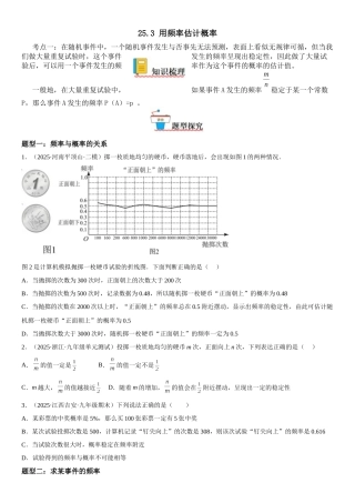2025-2026人教九年级数学上册高分突破25.3 用频率估计概率（附名师详解）