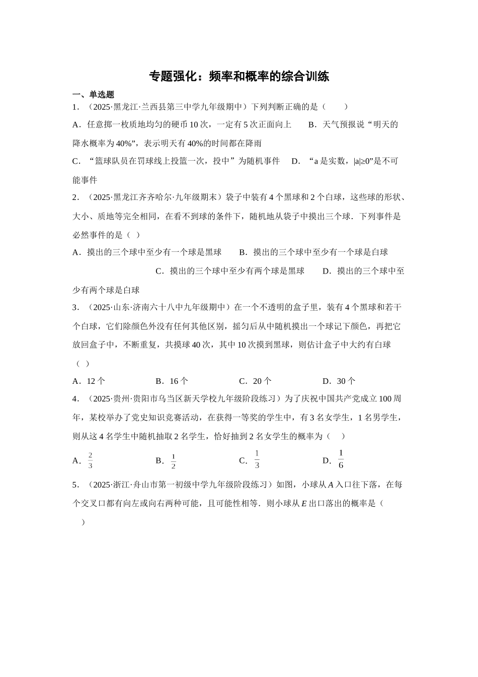 2025-2026人教九年级数学上册高分突破专题强化 频率和概率的综合训练（附名师详解）_第1页