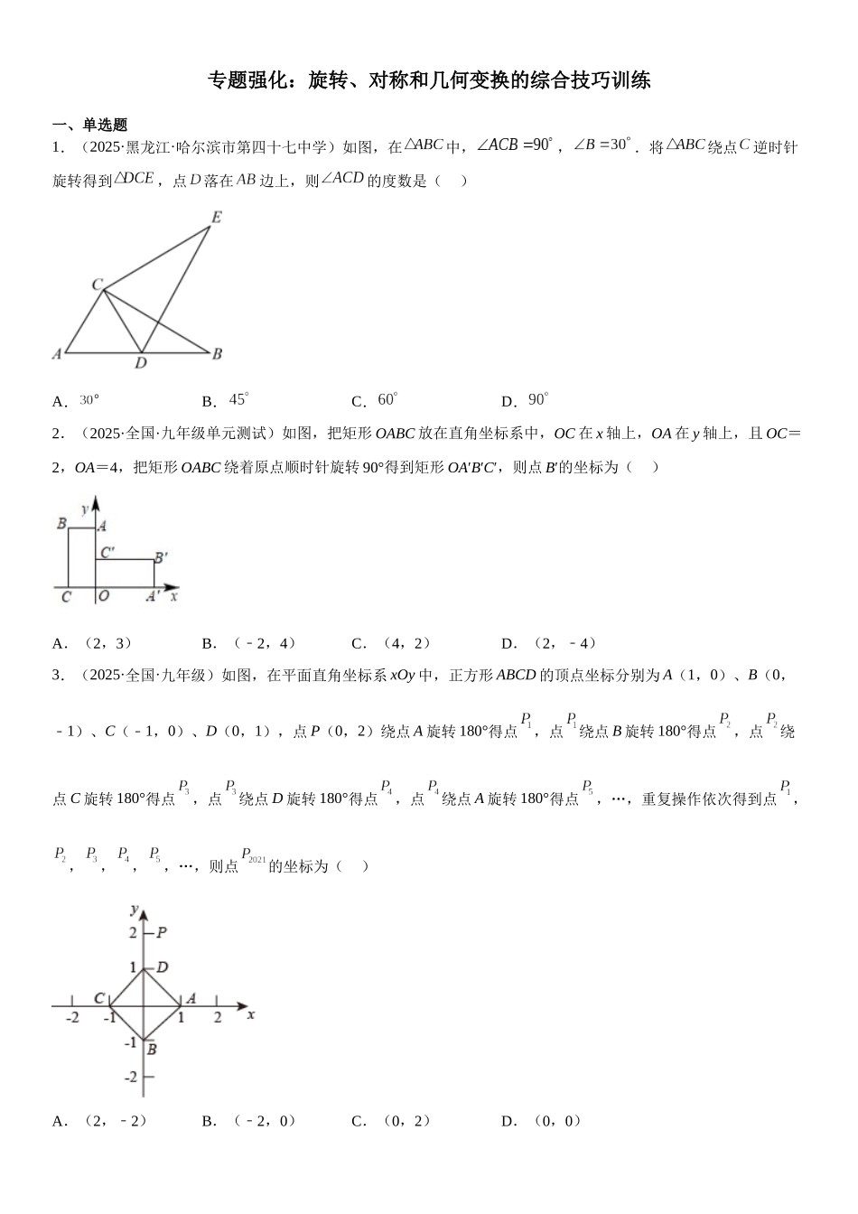2025-2026人教九年级数学上册高分突破专题强化 旋转、对称和几何变换的综合技巧训练（附名师详解）_第1页