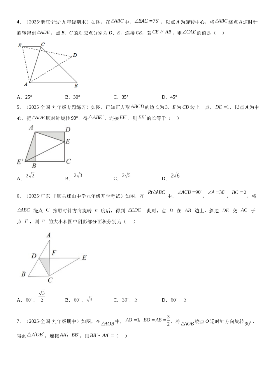 2025-2026人教九年级数学上册高分突破专题强化 旋转、对称和几何变换的综合技巧训练（附名师详解）_第2页
