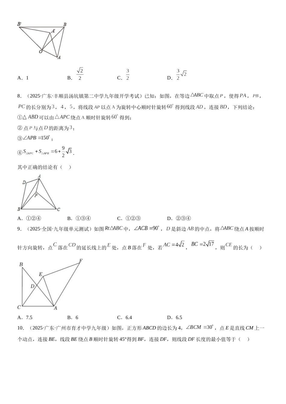 2025-2026人教九年级数学上册高分突破专题强化 旋转、对称和几何变换的综合技巧训练（附名师详解）_第3页
