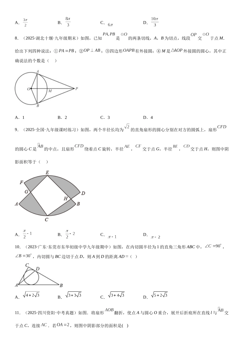 2025-2026人教九年级数学上册高分突破专题强化二 圆的性质、切线、弧长和面积必刷题（附名师详解）_第3页
