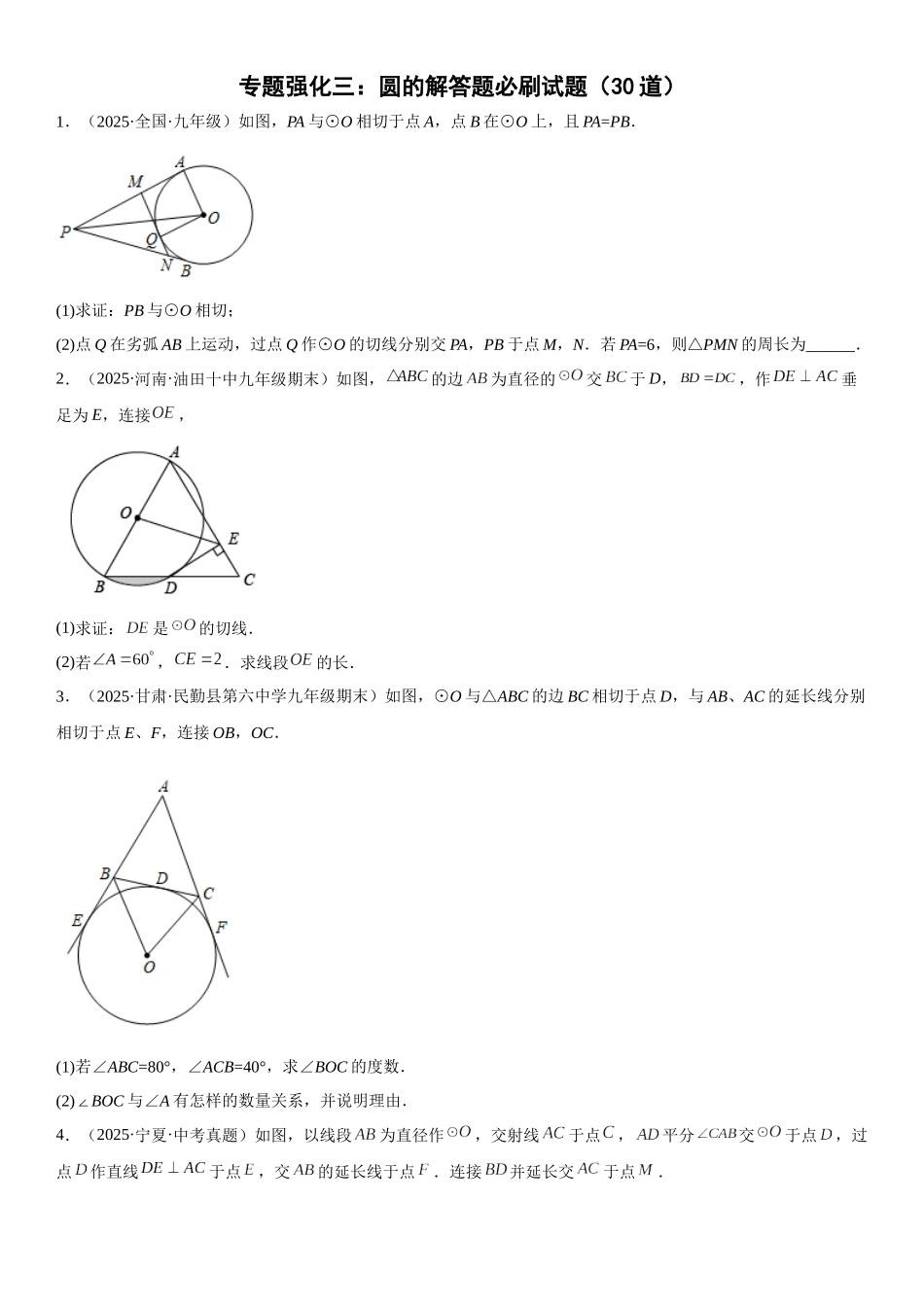 2025-2026人教九年级数学上册高分突破专题强化三 圆的解答题必刷试题（30道）（附名师详解）_第1页
