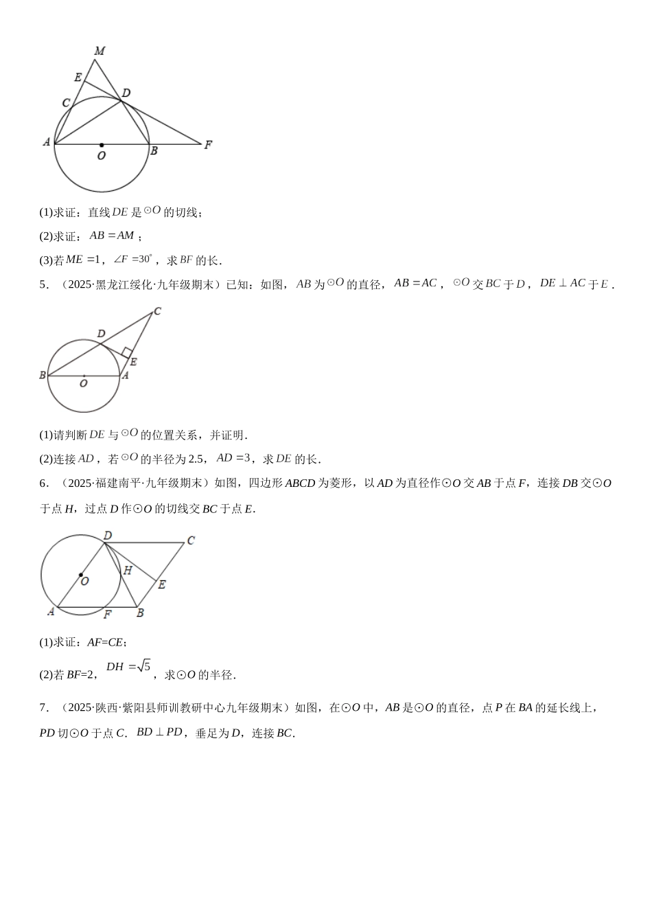 2025-2026人教九年级数学上册高分突破专题强化三 圆的解答题必刷试题（30道）（附名师详解）_第2页
