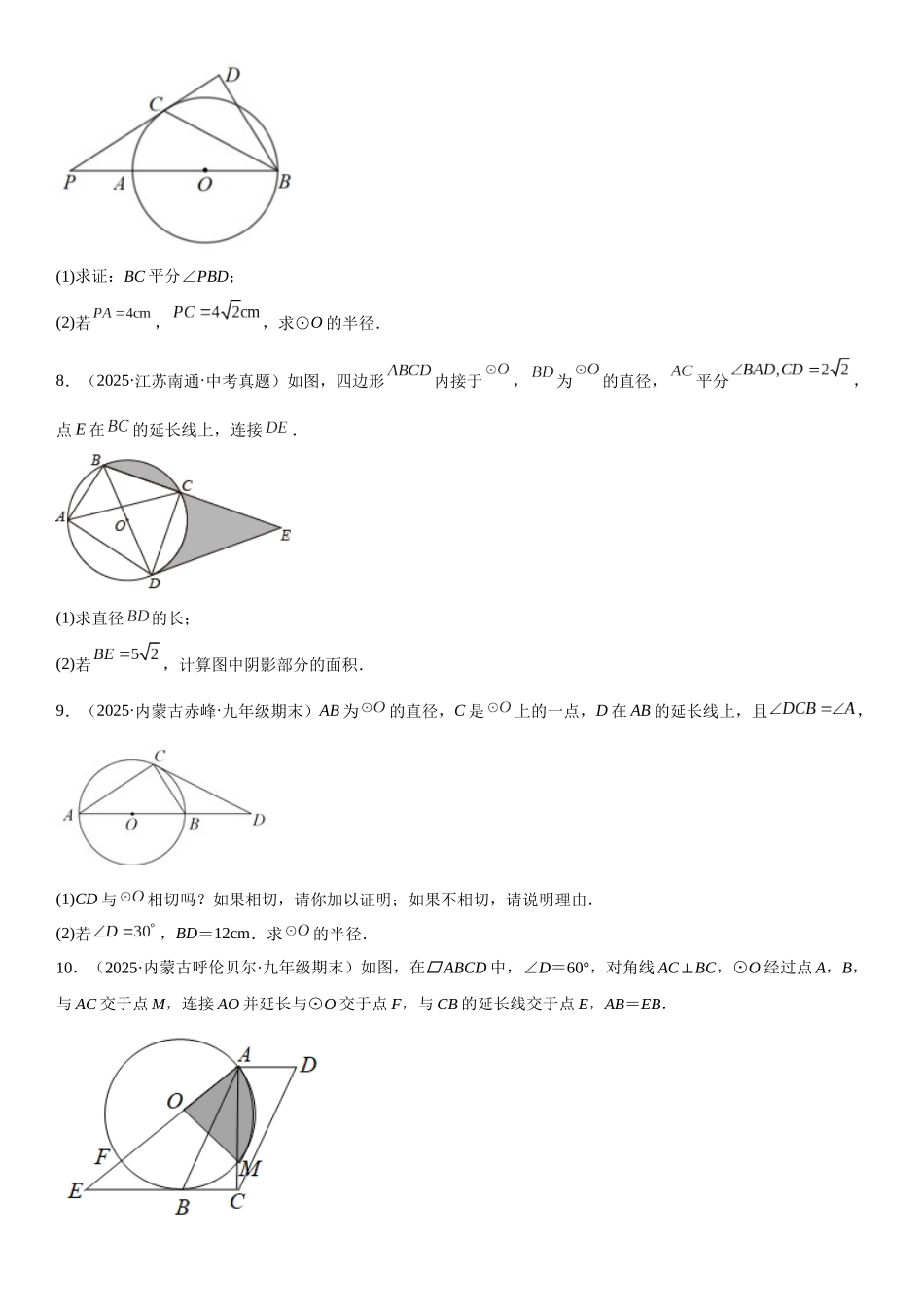 2025-2026人教九年级数学上册高分突破专题强化三 圆的解答题必刷试题（30道）（附名师详解）_第3页