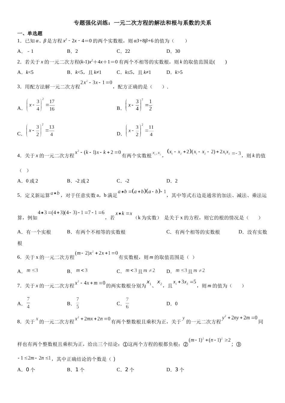 2025-2026人教九年级数学上册高分突破专题强化训练：一元二次方程的解法和根与系数的关系（附名师详解）_第1页