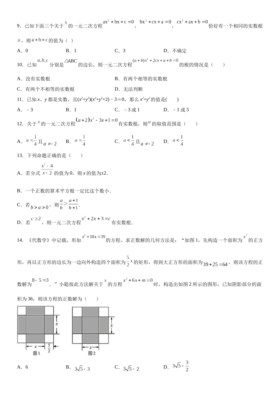 2025-2026人教九年级数学上册高分突破专题强化训练：一元二次方程的解法和根与系数的关系（附名师详解）_第2页