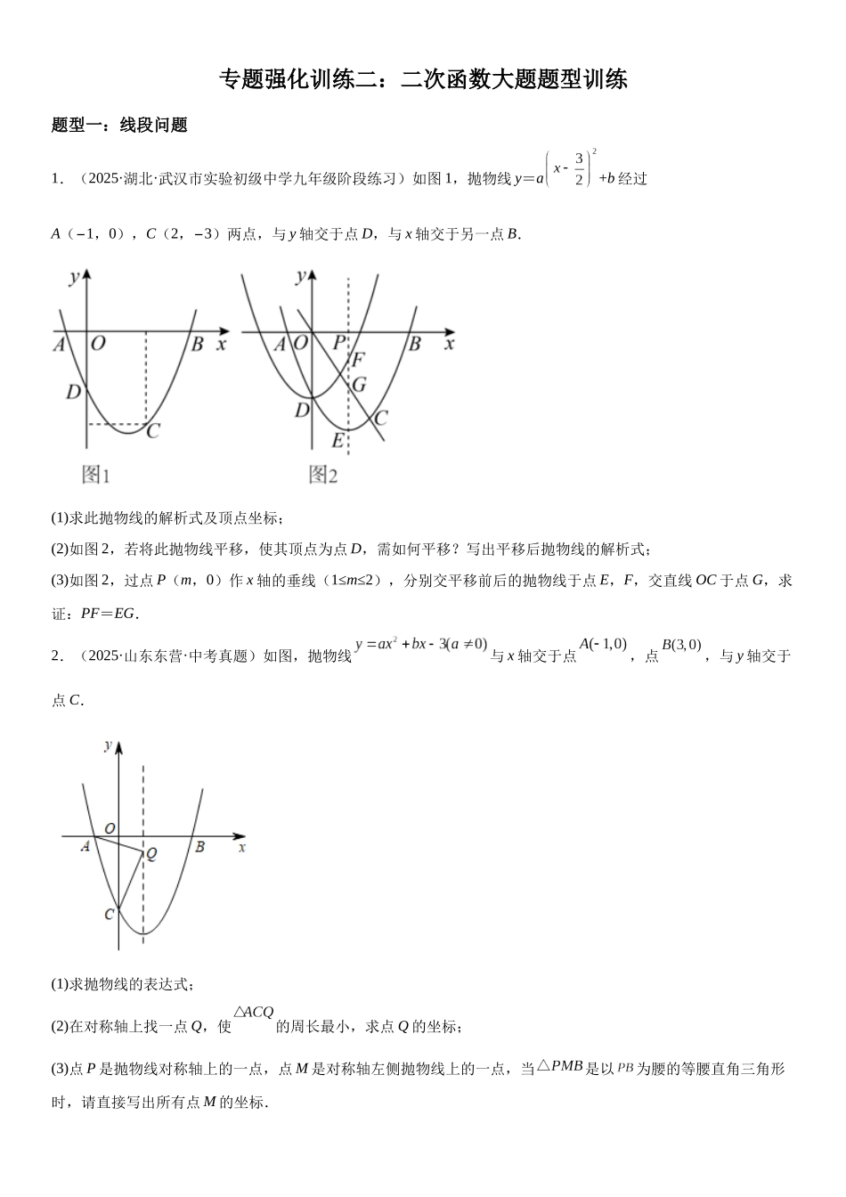 2025-2026人教九年级数学上册高分突破专题强化训练二 二次函数大题题型训练（附名师详解）_第1页