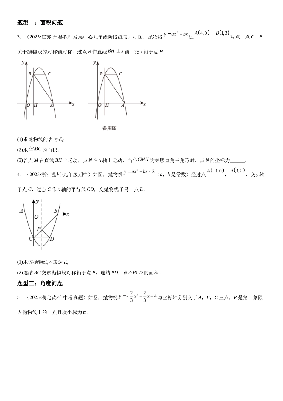 2025-2026人教九年级数学上册高分突破专题强化训练二 二次函数大题题型训练（附名师详解）_第2页