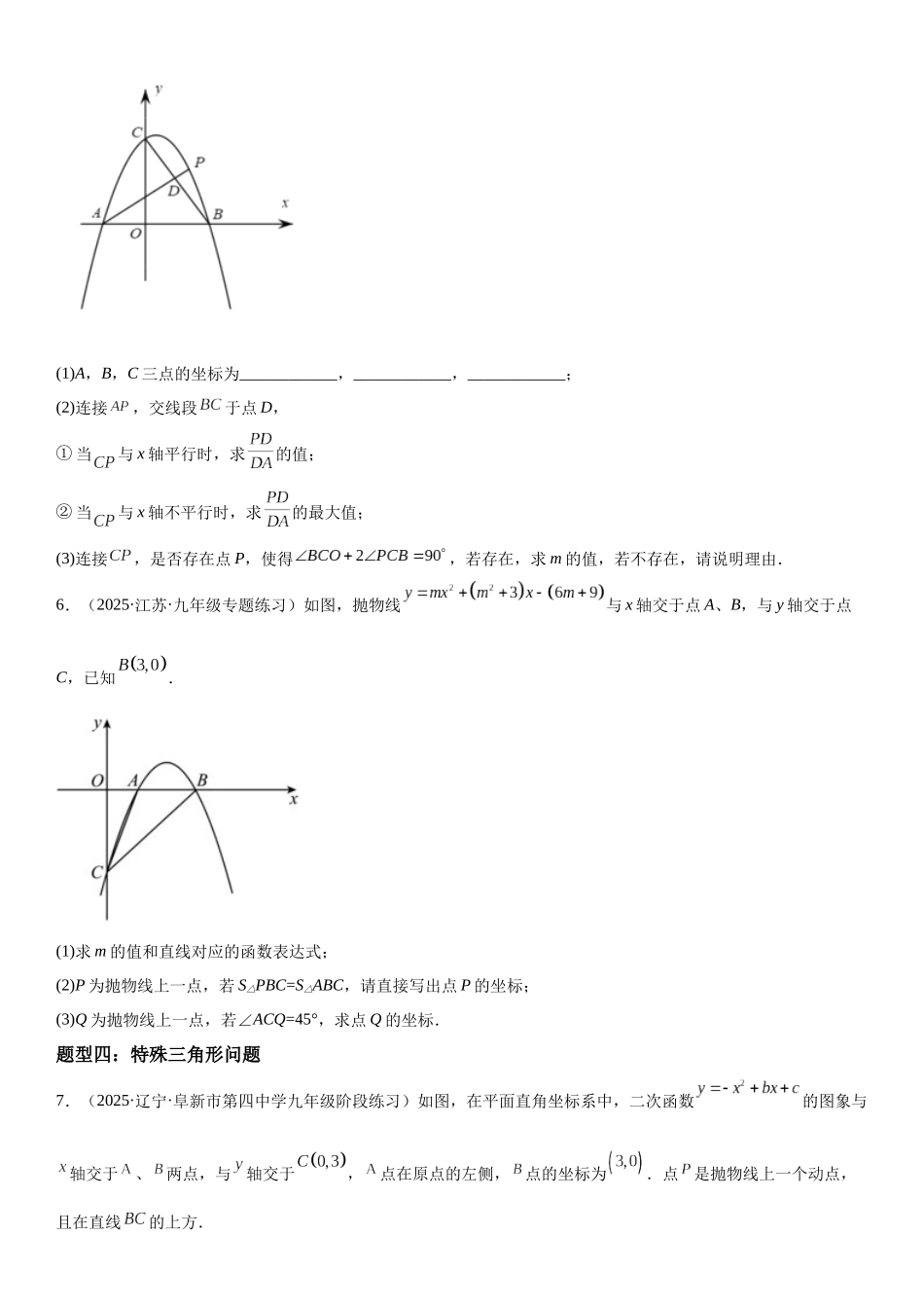 2025-2026人教九年级数学上册高分突破专题强化训练二 二次函数大题题型训练（附名师详解）_第3页