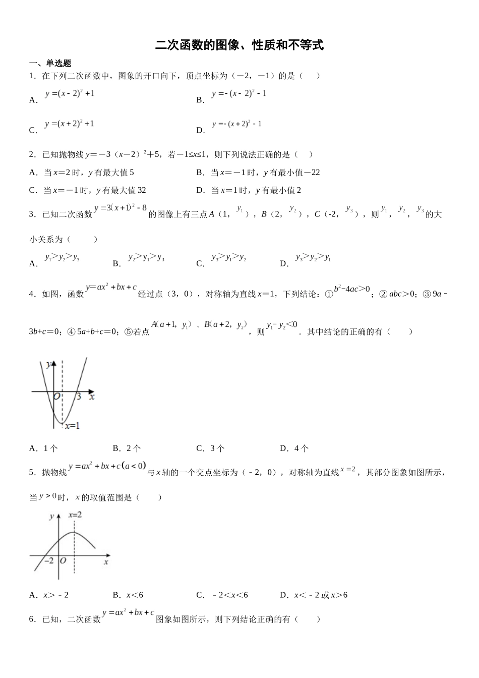 2025-2026人教九年级数学上册高分突破专题强化训练一 二次函数的图像、性质和不等式（附名师详解）_第1页