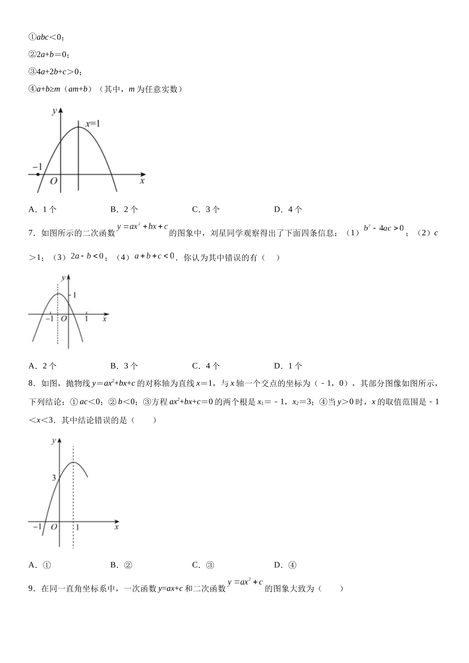 2025-2026人教九年级数学上册高分突破专题强化训练一 二次函数的图像、性质和不等式（附名师详解）_第2页