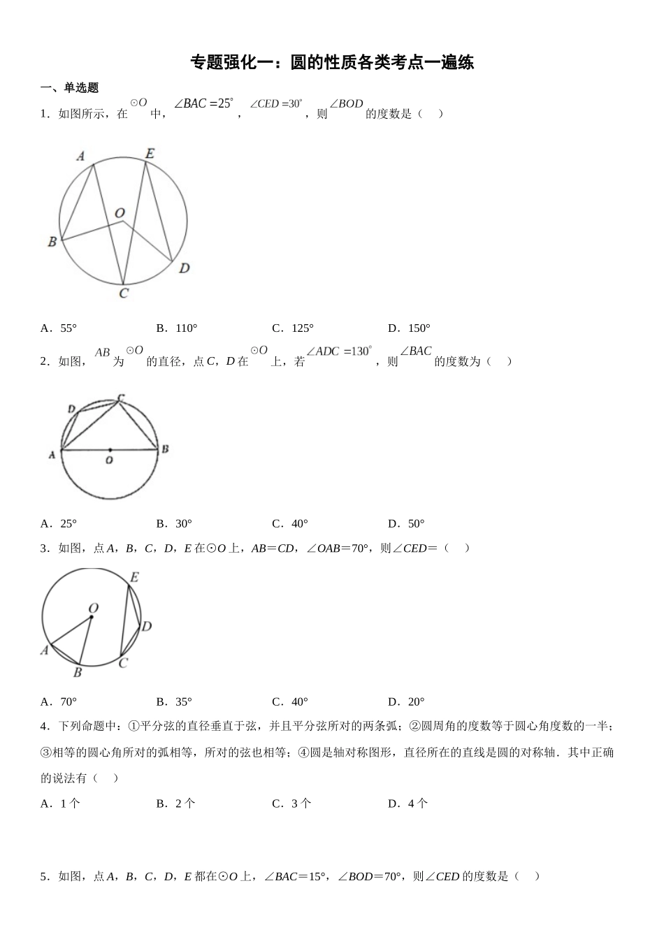2025-2026人教九年级数学上册高分突破专题强化一 圆的性质各类考点一遍过（附名师详解）_第1页