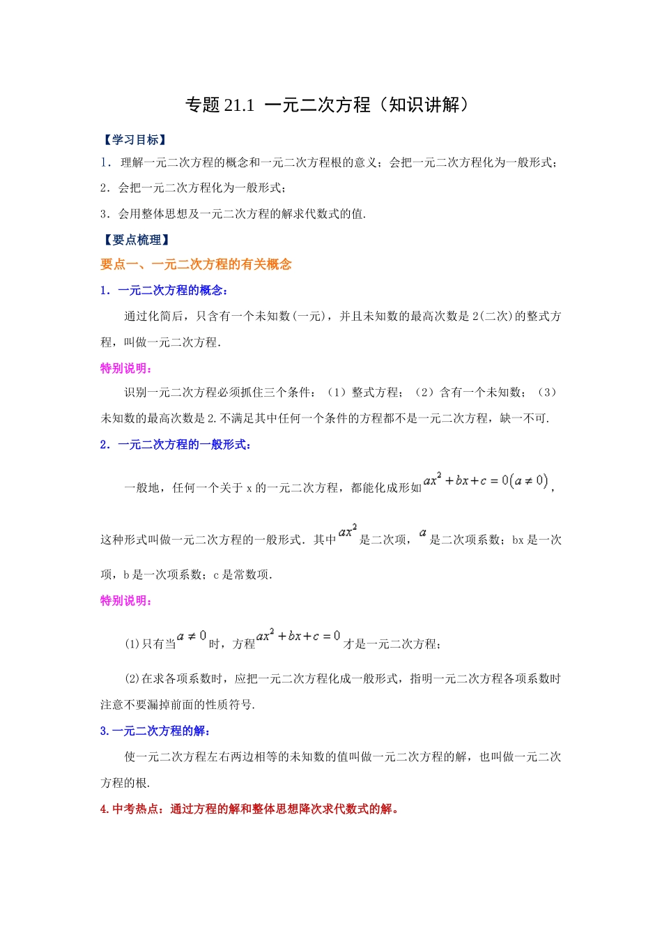 2026中考人教九年级数学上册基础夯实讲练-专题21.1 一元二次方程（知识讲解）（附名师详解）_第1页