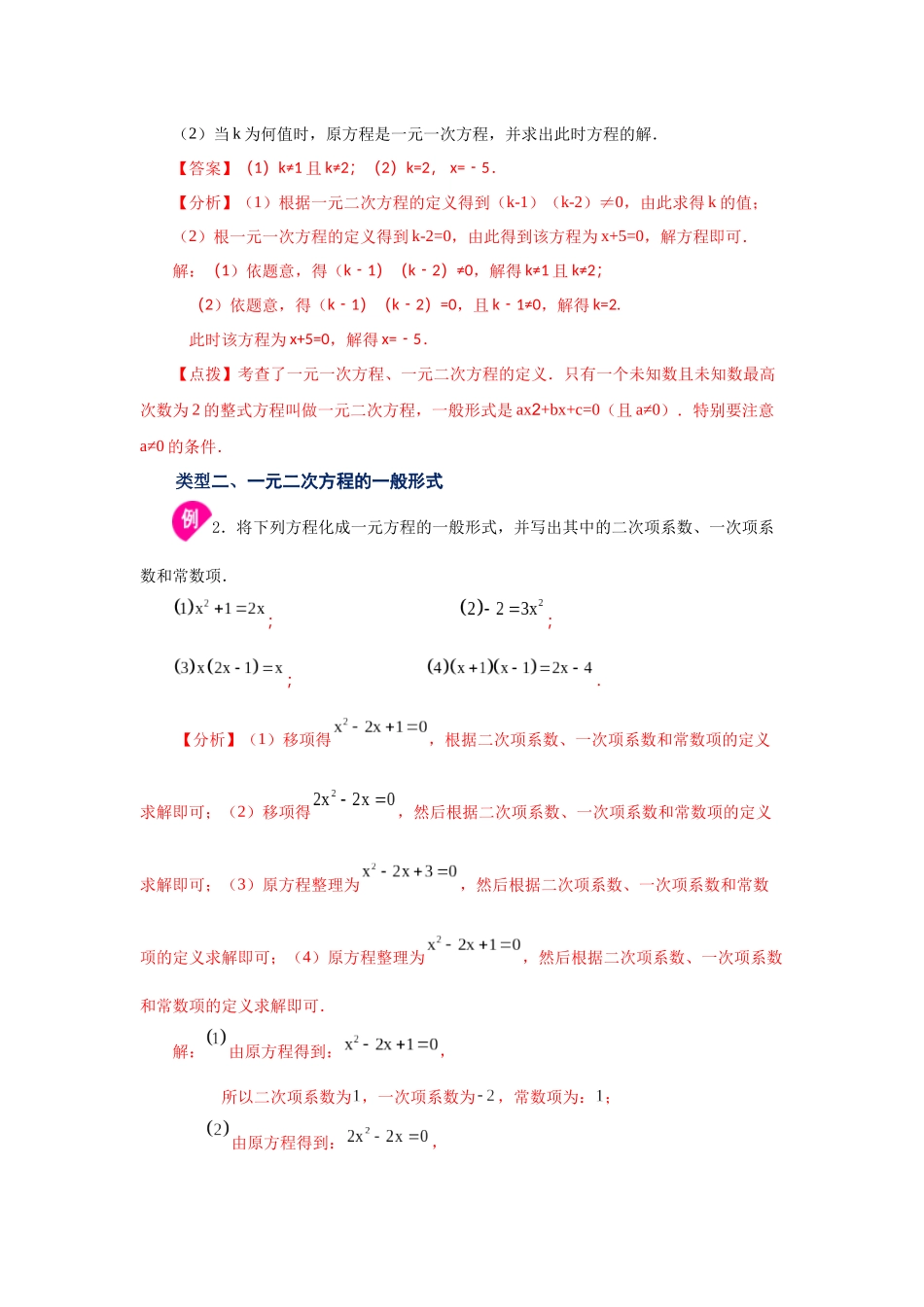 2026中考人教九年级数学上册基础夯实讲练-专题21.1 一元二次方程（知识讲解）（附名师详解）_第3页