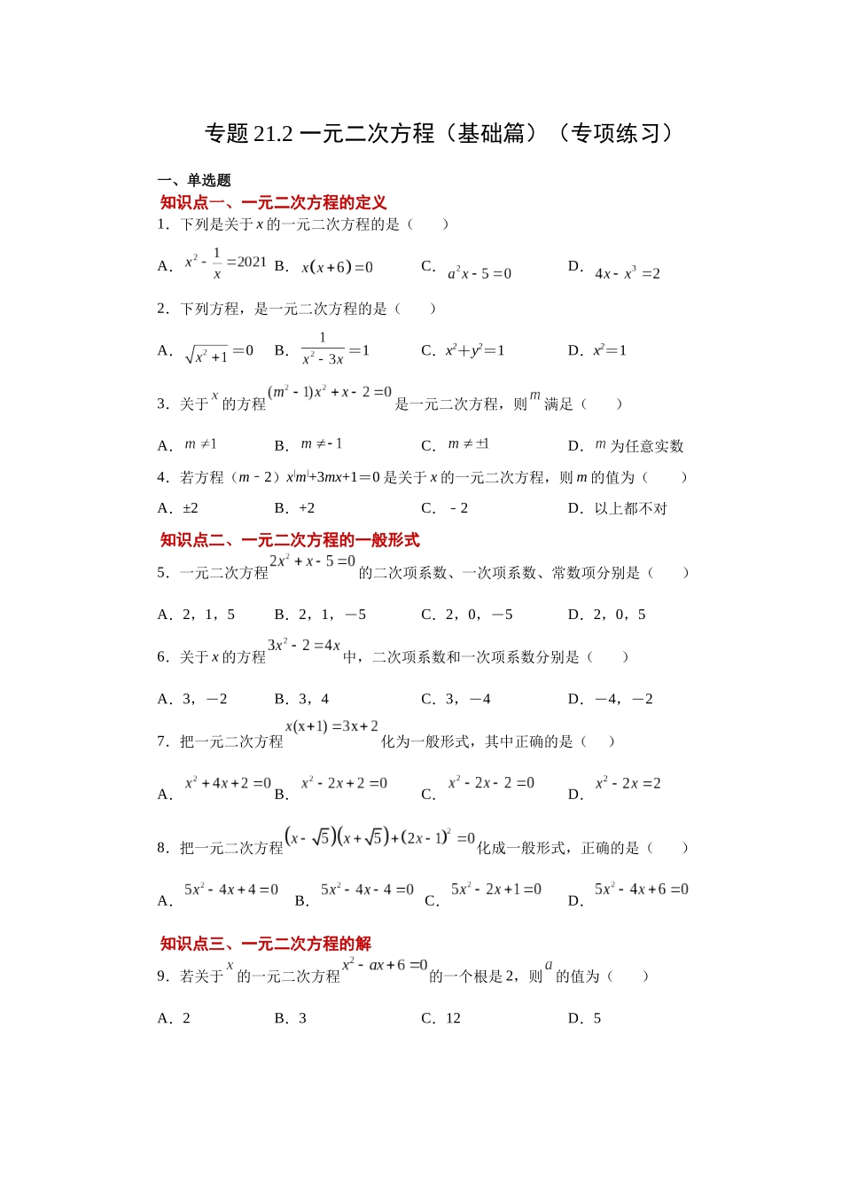 2026中考人教九年级数学上册基础夯实讲练-专题21.2 一元二次方程（基础篇）（附名师详解）_第1页