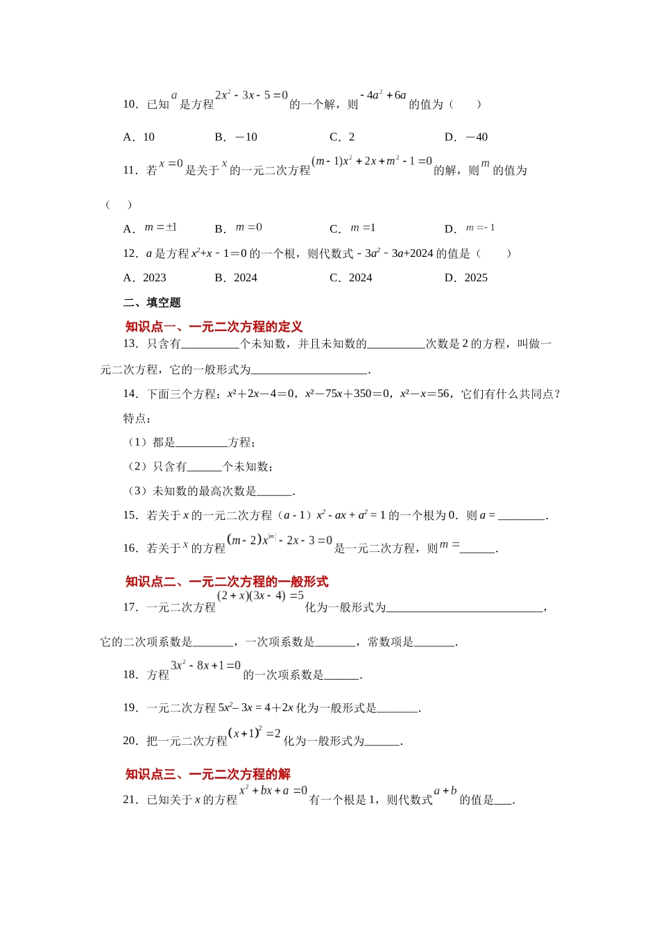 2026中考人教九年级数学上册基础夯实讲练-专题21.2 一元二次方程（基础篇）（附名师详解）_第2页