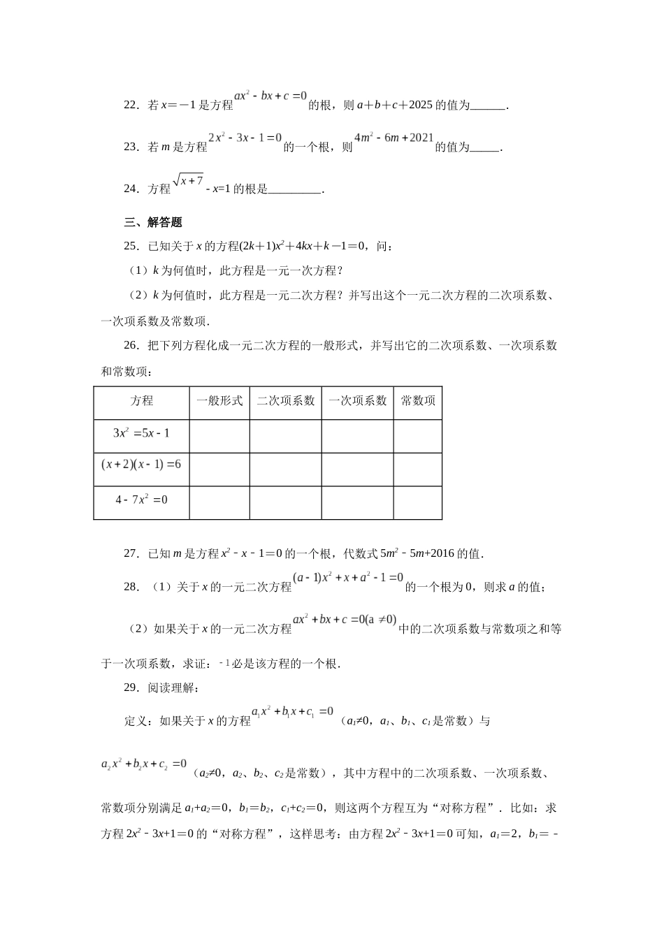 2026中考人教九年级数学上册基础夯实讲练-专题21.2 一元二次方程（基础篇）（附名师详解）_第3页