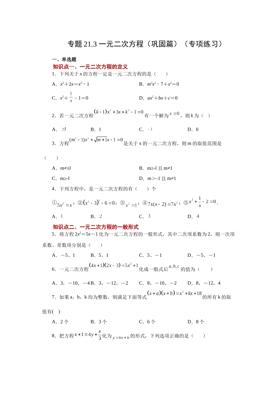 2026中考人教九年级数学上册基础夯实讲练-专题21.3 一元二次方程（巩固篇）（附名师详解）_第1页