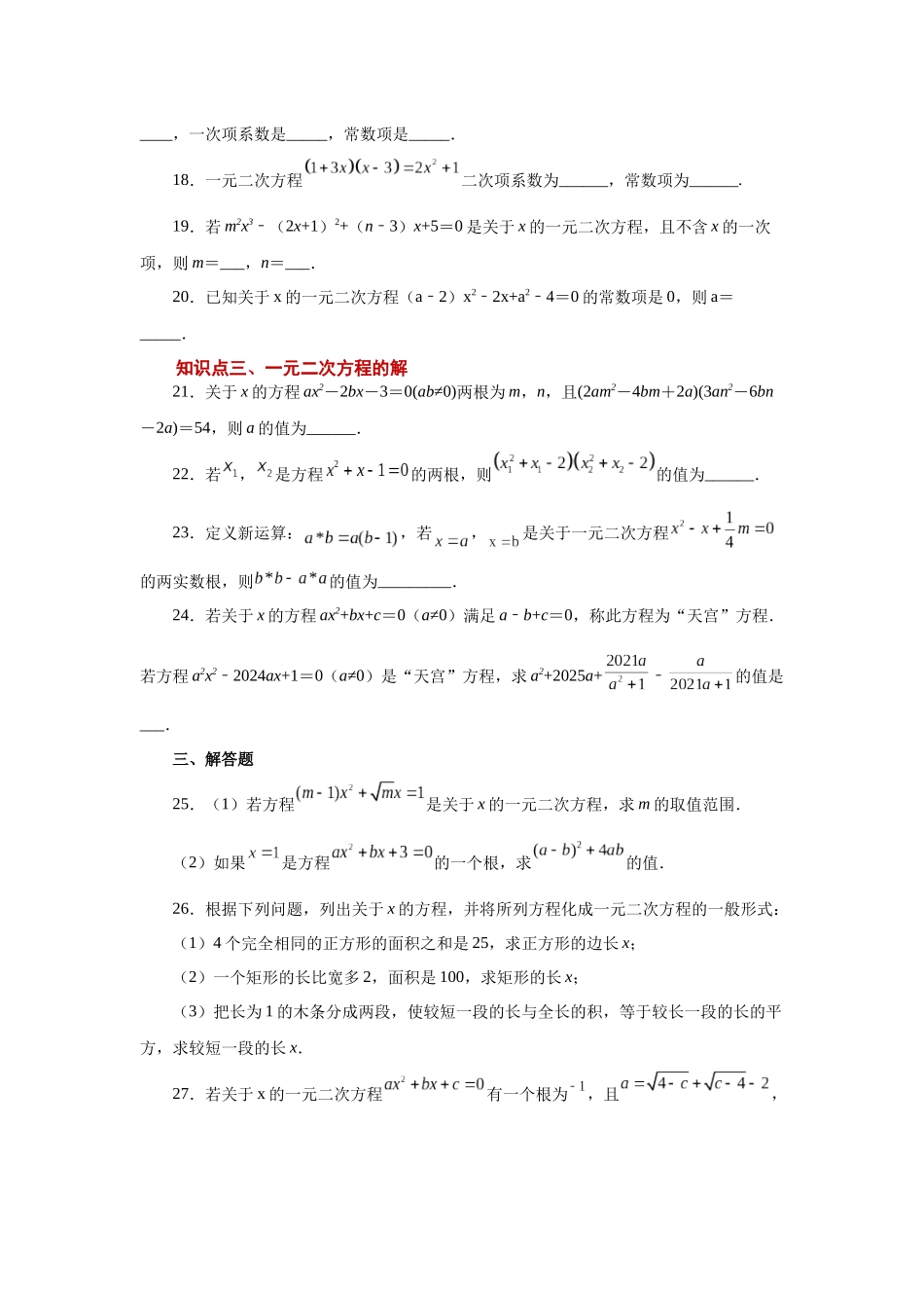 2026中考人教九年级数学上册基础夯实讲练-专题21.3 一元二次方程（巩固篇）（附名师详解）_第3页